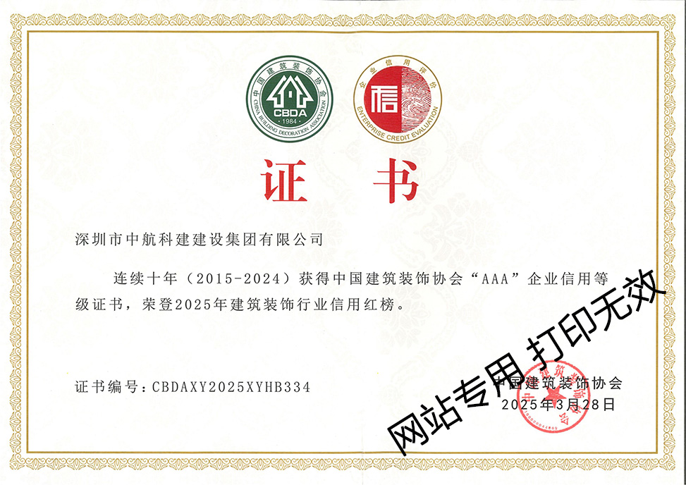 連續(xù)十年中裝協(xié)3A企業(yè)信用等級(jí)證書